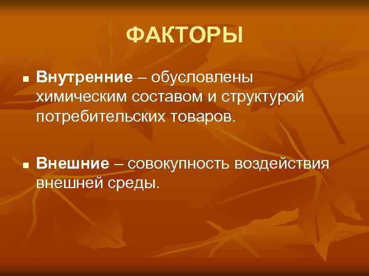 ФАКТОРЫ n n Внутренние – обусловлены химическим составом и структурой потребительских товаров. Внешние –