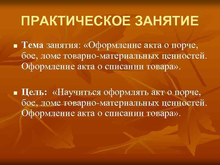 ПРАКТИЧЕСКОЕ ЗАНЯТИЕ n n Тема занятия: «Оформление акта о порче, бое, ломе товарно-материальных ценностей.