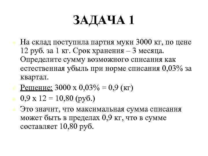 ЗАДАЧА 1 n n На склад поступила партия муки 3000 кг, по цене 12