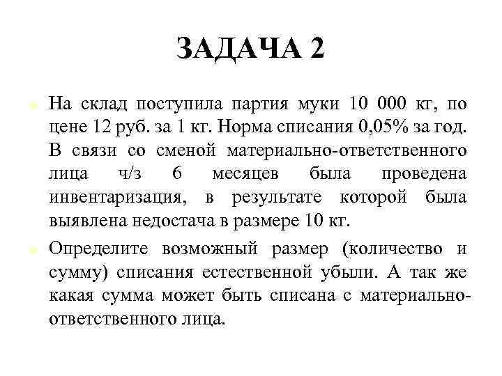 ЗАДАЧА 2 n n На склад поступила партия муки 10 000 кг, по цене