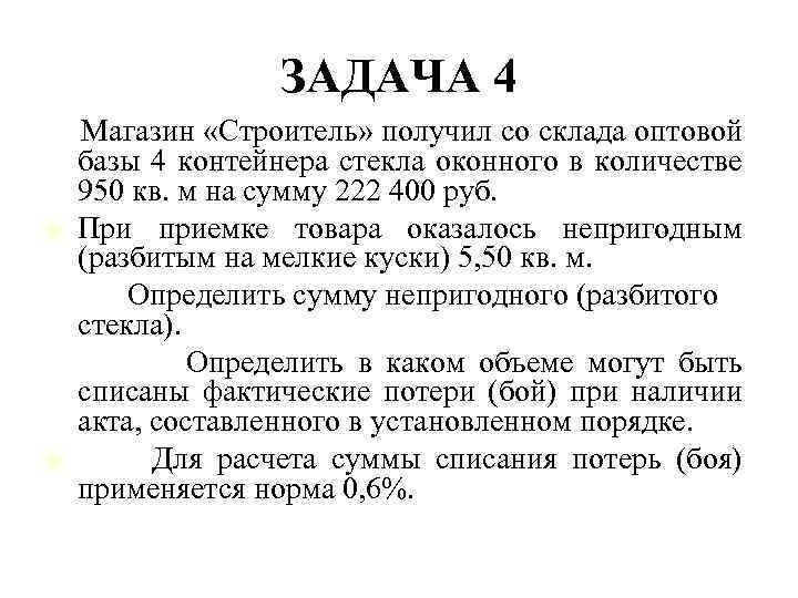 ЗАДАЧА 4 Магазин «Строитель» получил со склада оптовой базы 4 контейнера стекла оконного в