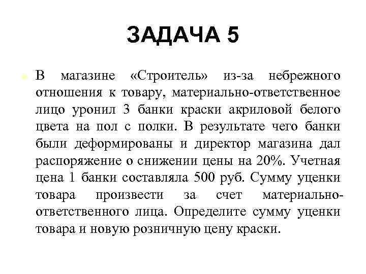 ЗАДАЧА 5 n В магазине «Строитель» из-за небрежного отношения к товару, материально-ответственное лицо уронил