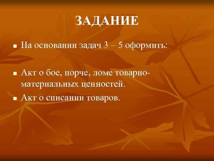 ЗАДАНИЕ n n n На основании задач 3 – 5 оформить: Акт о бое,