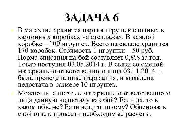 ЗАДАЧА 6 n n В магазине хранится партия игрушек елочных в картонных коробках на