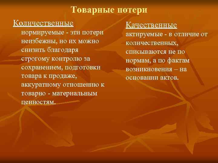 Товарные потери Количественные нормируемые - эти потери неизбежны, но их можно снизить благодаря строгому