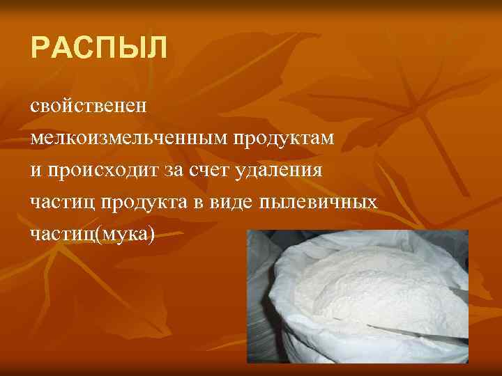 РАСПЫЛ свойственен мелкоизмельченным продуктам и происходит за счет удаления частиц продукта в виде пылевичных