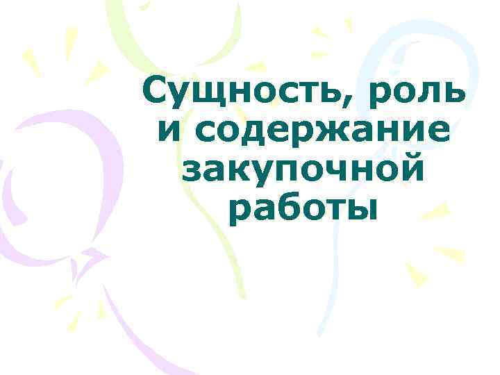 Сущность, роль и содержание закупочной работы 