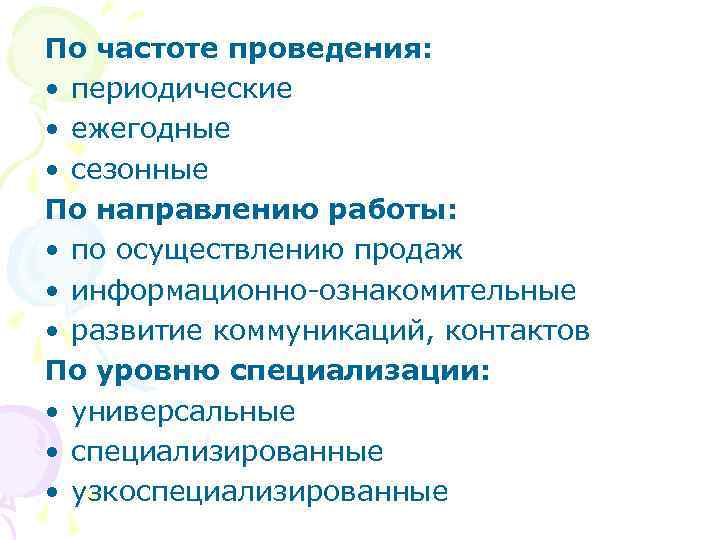 По частоте проведения: • периодические • ежегодные • сезонные По направлению работы: • по