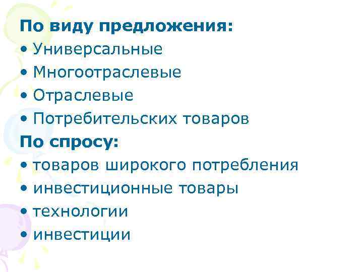 По виду предложения: • Универсальные • Многоотраслевые • Отраслевые • Потребительских товаров По спросу: