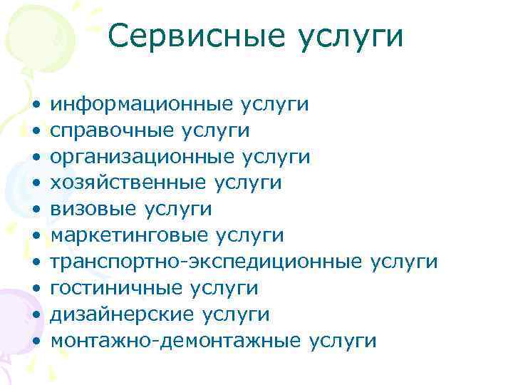 Сервисные услуги • • • информационные услуги справочные услуги организационные услуги хозяйственные услуги визовые