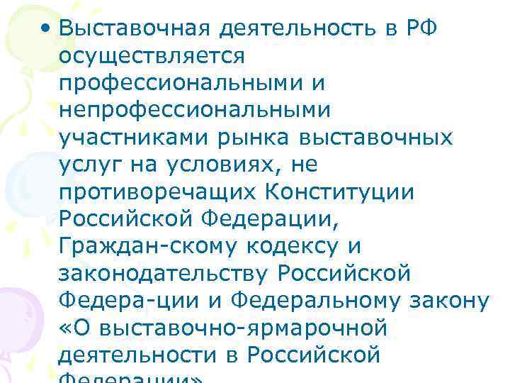  • Выставочная деятельность в РФ осуществляется профессиональными и непрофессиональными участниками рынка выставочных услуг