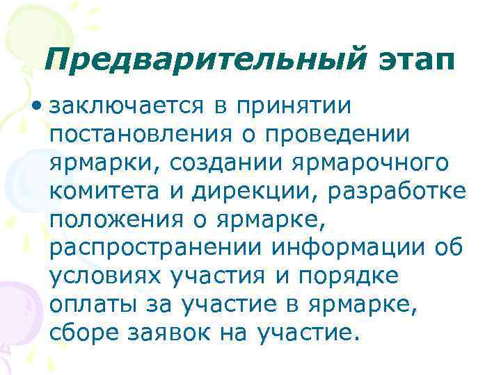 Предварительный этап • заключается в принятии постановления о проведении ярмарки, создании ярмарочного комитета и