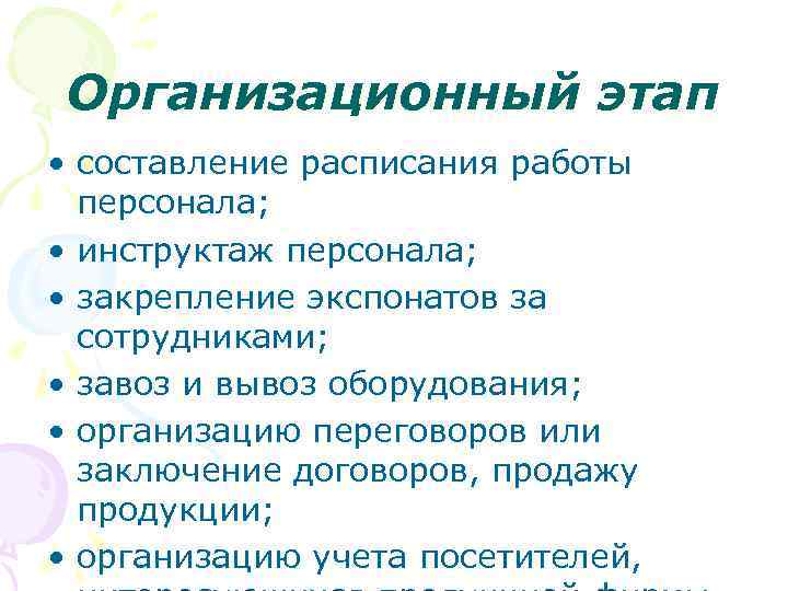 Организационный этап • составление расписания работы персонала; • инструктаж персонала; • закрепление экспонатов за