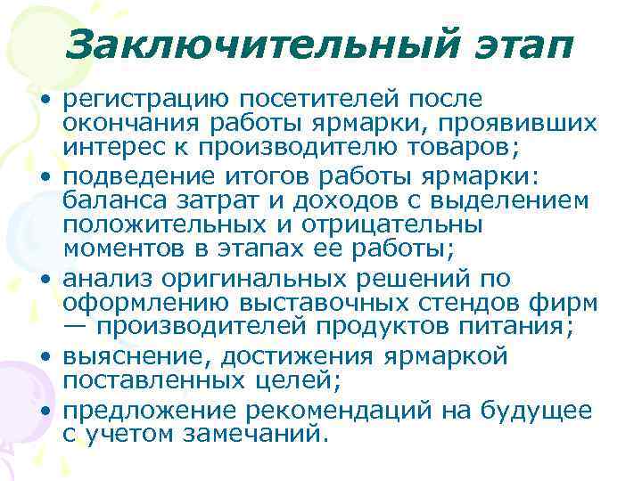 Заключительный этап • регистрацию посетителей после окончания работы ярмарки, проявивших интерес к производителю товаров;
