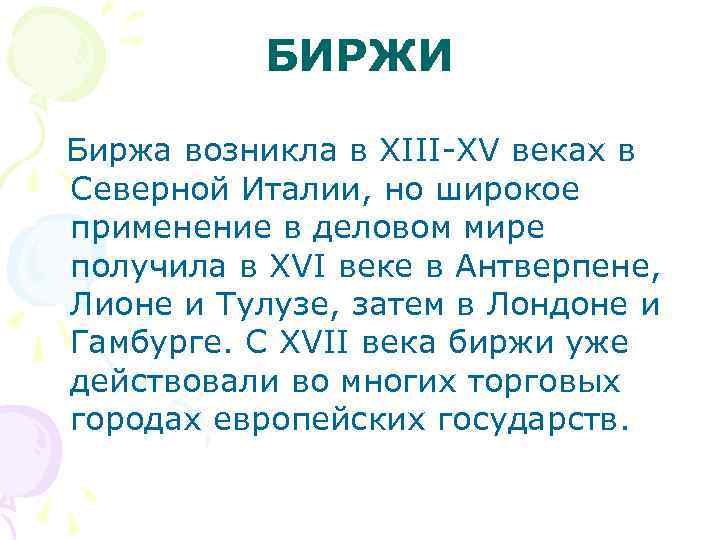 БИРЖИ Биржа возникла в ХIII ХV веках в Северной Италии, но широкое применение в