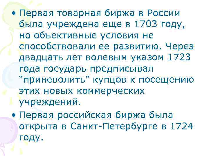  • Первая товарная биржа в России была учреждена еще в 1703 году, но