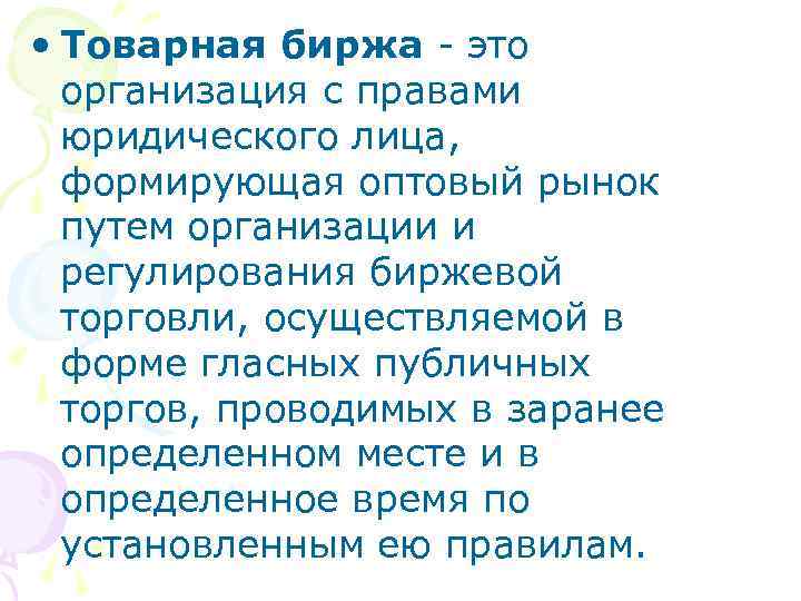  • Товарная биржа это организация с правами юридического лица, формирующая оптовый рынок путем