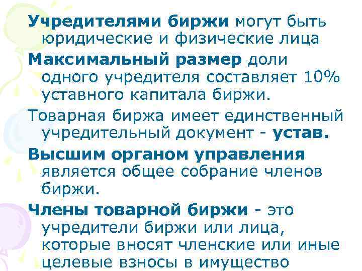 Учредителями биржи могут быть юридические и физические лица Максимальный размер доли одного учредителя составляет