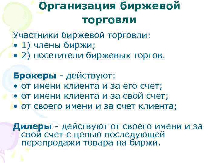 Организация биржевой торговли Участники биржевой торговли: • 1) члены биржи; • 2) посетители биржевых