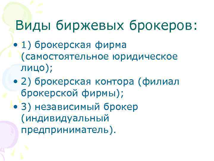 Виды биржевых брокеров: • 1) брокерская фирма (самостоятельное юридическое лицо); • 2) брокерская контора