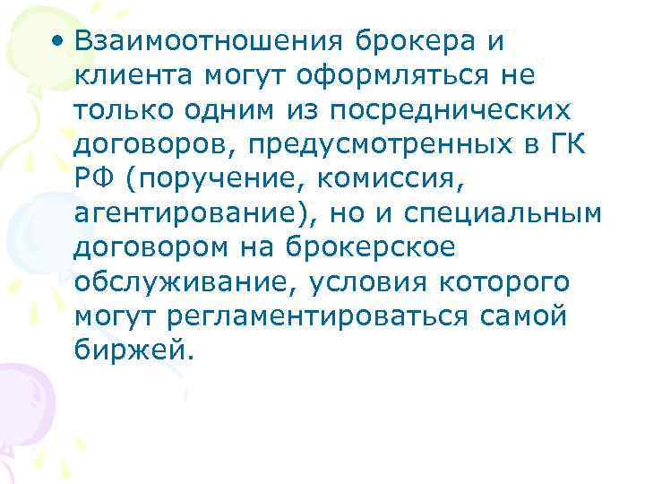  • Взаимоотношения брокера и клиента могут оформляться не только одним из посреднических договоров,