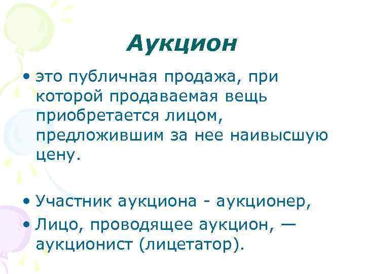 Аукцион что это. Аукцион. Аукцион это простыми словами. Аукцион это кратко. Аукционер.