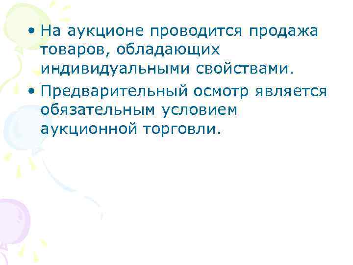  • На аукционе проводится продажа товаров, обладающих индивидуальными свойствами. • Предварительный осмотр является