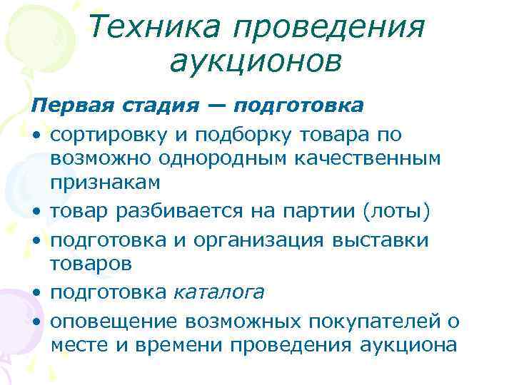 Техника проведения аукционов Первая стадия — подготовка • сортировку и подборку товара по возможно