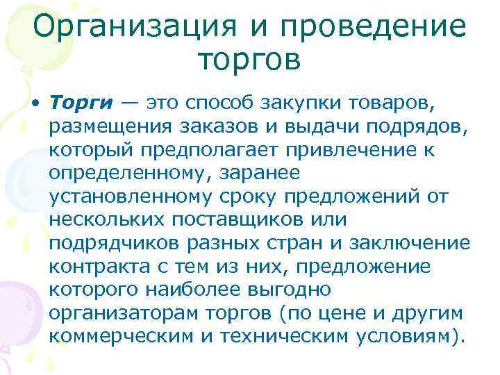 Организация и проведение торгов • Торги — это способ закупки товаров, размещения заказов и