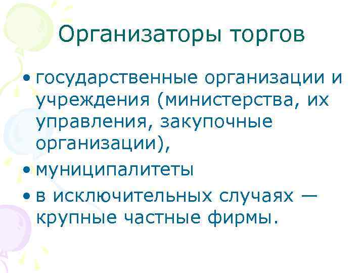Организаторы торгов • государственные организации и учреждения (министерства, их управления, закупочные организации), • муниципалитеты