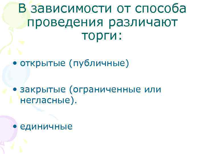 В зависимости от способа проведения различают торги: • открытые (публичные) • закрытые (ограниченные или