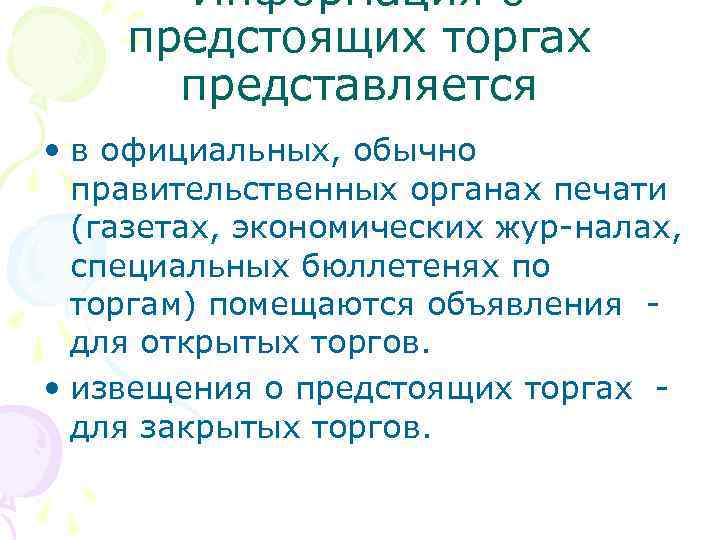 Информация о предстоящих торгах представляется • в официальных, обычно правительственных органах печати (газетах, экономических