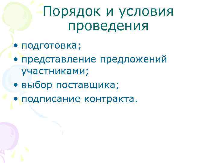 Порядок и условия проведения • подготовка; • представление предложений участниками; • выбор поставщика; •
