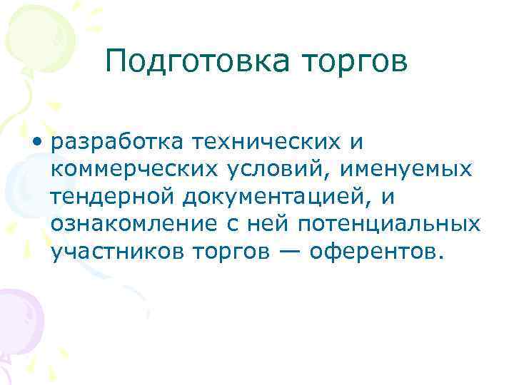 Подготовка торгов • разработка технических и коммерческих условий, именуемых тендерной документацией, и ознакомление с