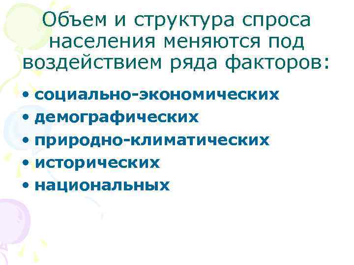 Объем и структура спроса населения меняются под воздействием ряда факторов: • социально-экономических • демографических