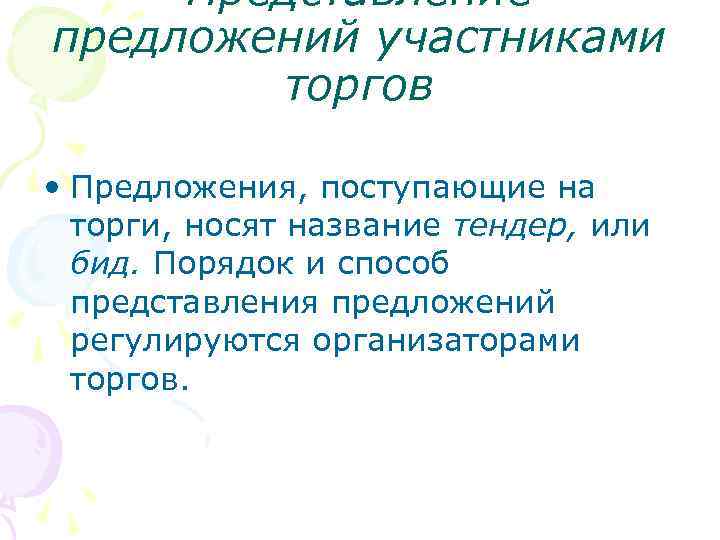 Представление предложений участниками торгов • Предложения, поступающие на торги, носят название тендер, или бид.
