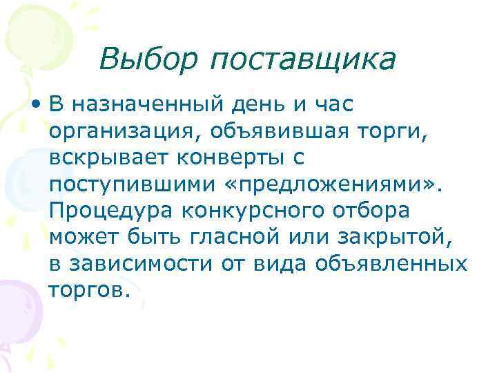 Выбор поставщика • В назначенный день и час организация, объявившая торги, вскрывает конверты с