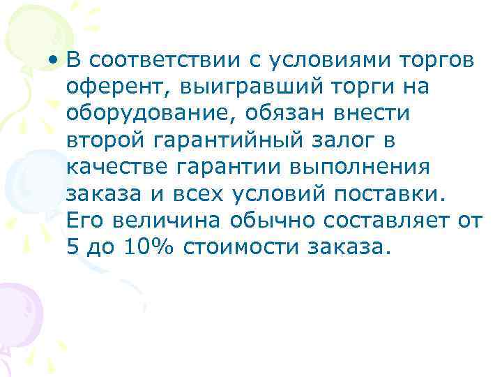  • В соответствии с условиями торгов оферент, выигравший торги на оборудование, обязан внести