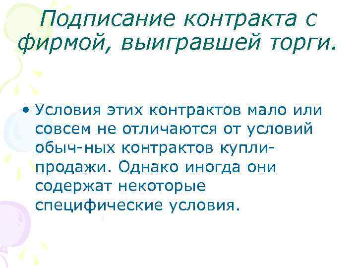 Подписание контракта с фирмой, выигравшей торги. • Условия этих контрактов мало или совсем не