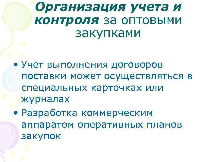 Организация учета и контроля за оптовыми закупками • Учет выполнения договоров поставки может осуществляться