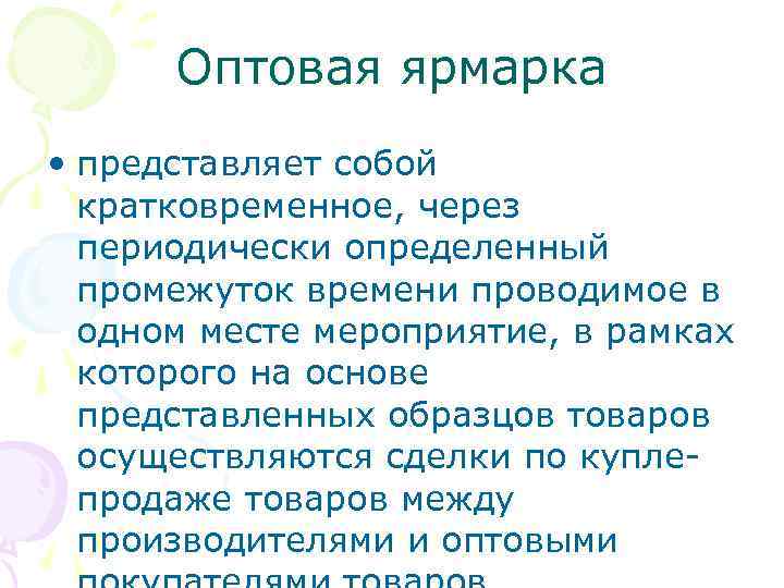 Оптовая ярмарка • представляет собой кратковременное, через периодически определенный промежуток времени проводимое в одном