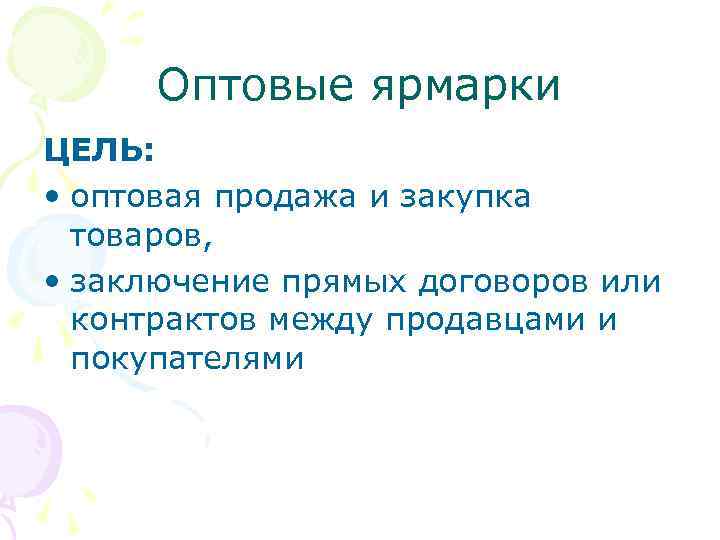 Оптовые ярмарки ЦЕЛЬ: • оптовая продажа и закупка товаров, • заключение прямых договоров или