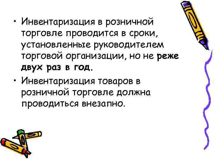  • Инвентаризация в розничной торговле проводится в сроки, установленные руководителем торговой организации, но