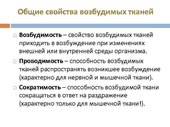 Общие свойства возбудимых тканей Возбудимость – свойство возбудимых тканей приходить в возбуждение при изменениях