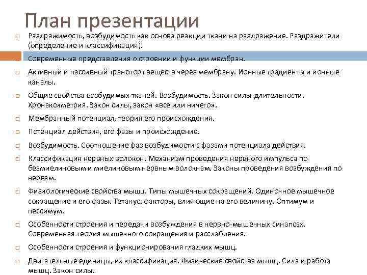 План презентации Раздражимость, возбудимость как основа реакции ткани на раздражение. Раздражители (определение и классификация).