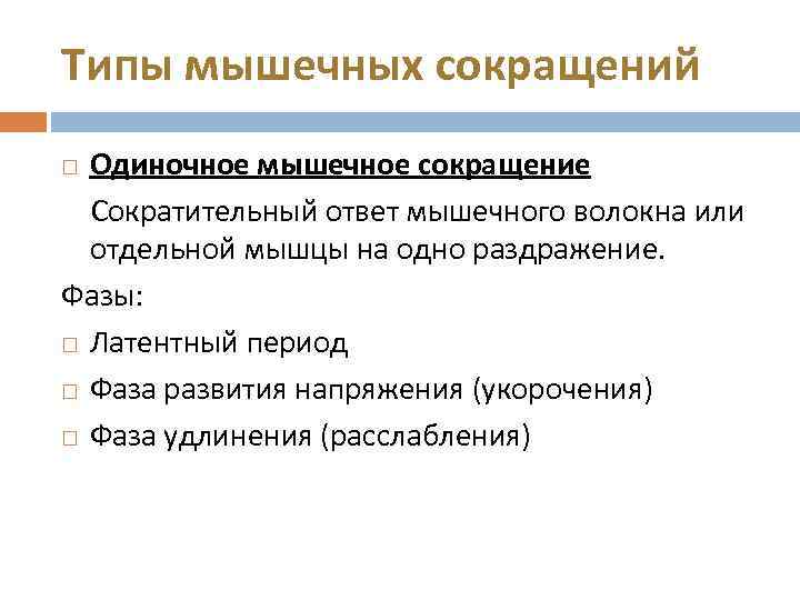 Типы мышечных сокращений Одиночное мышечное сокращение Сократительный ответ мышечного волокна или отдельной мышцы на