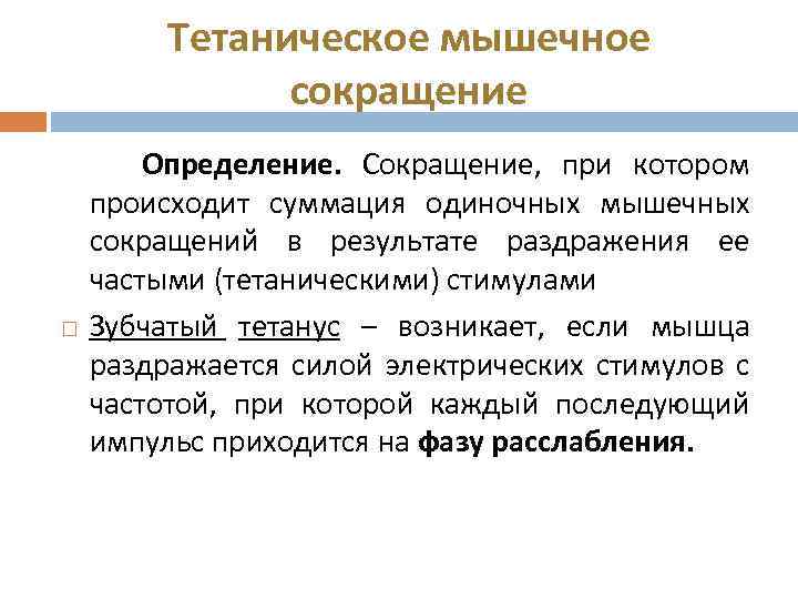 Тетаническое мышечное сокращение Определение. Сокращение, при котором происходит суммация одиночных мышечных сокращений в результате