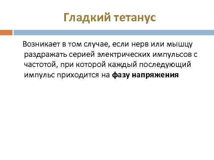 Гладкий тетанус Возникает в том случае, если нерв или мышцу раздражать серией электрических импульсов