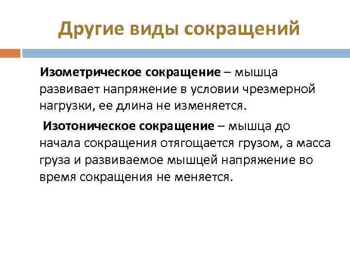 Другие виды сокращений Изометрическое сокращение – мышца развивает напряжение в условии чрезмерной нагрузки, ее