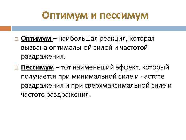 Оптимум и пессимум Оптимум – наибольшая реакция, которая вызвана оптимальной силой и частотой раздражения.